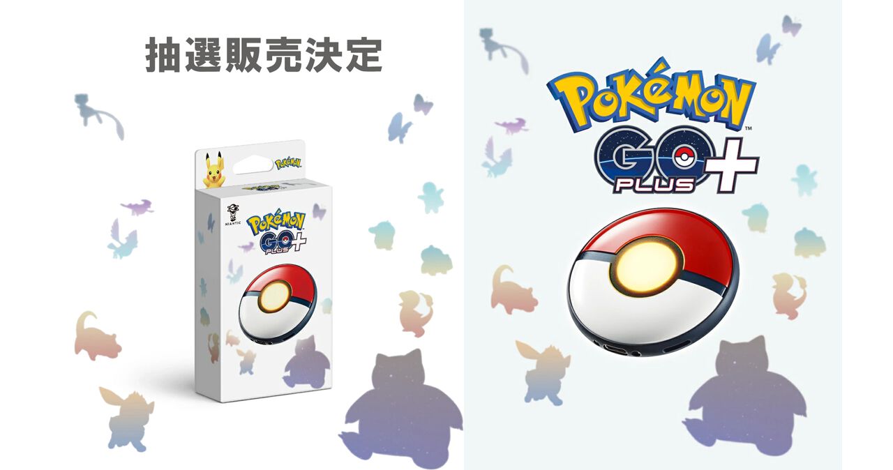 抽選販売】『Pokémon GO plus＋（ポケモンゴー プラスプラス）』の抽選