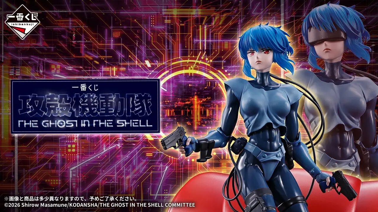 攻殻機動隊』一番くじが9/26発売。素子＆フチコマの超豪華フィギュアが