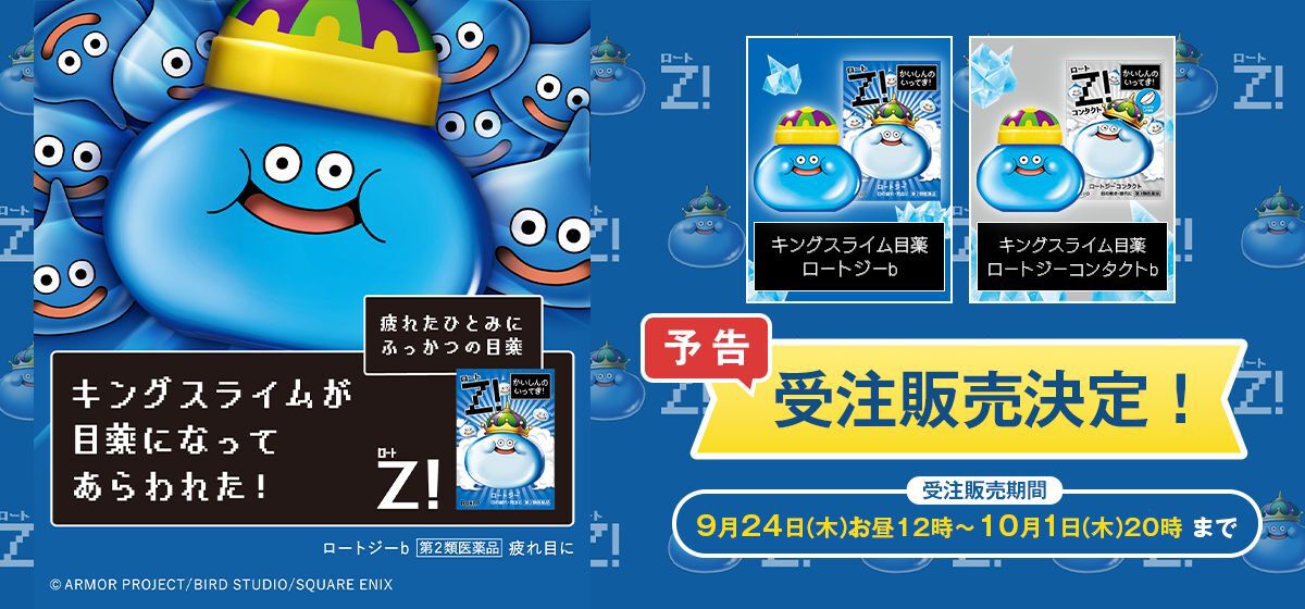 売り切れ続出だった“ドラクエ40周年キングスライム目薬”が9/24（木