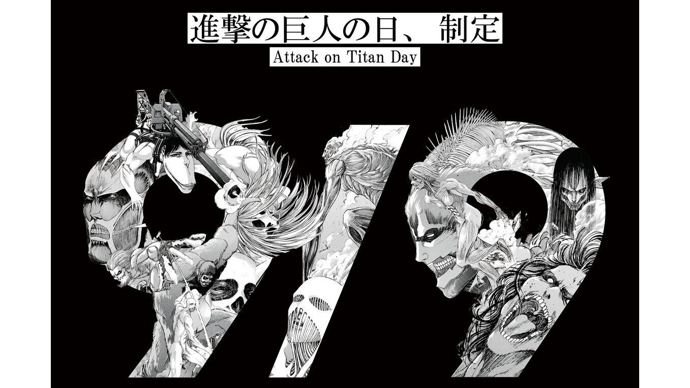 9月9日が【進撃の巨人の日】に正式制定。“九つの巨人”モチーフの特別
