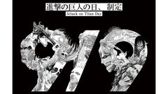 9月9日が【進撃の巨人の日】に正式制定。“九つの巨人”モチーフの特別ビジュアル公開、「99時間限定99話無料公開」、記念グッズ販売など実施