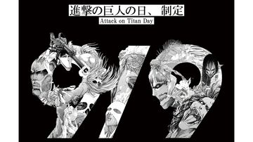 9月9日が【進撃の巨人の日】に正式制定。“九つの巨人”モチーフの特別ビジュアル公開、「99時間限定99話無料公開」、記念グッズ販売など実施