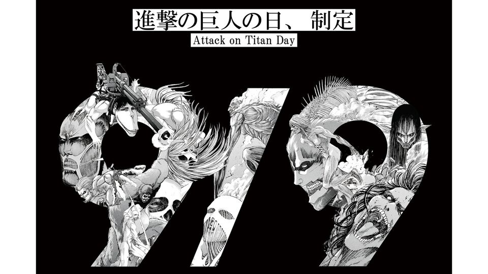 9月9日が【進撃の巨人の日】に正式制定。“九つの巨人”モチーフの特別ビジュアル公開、「99時間限定99話無料公開」、記念グッズ販売など実施