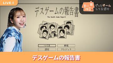 【9/11配信】声優・夏川椎菜がデスゲームの記録を復元する推理アドベンチャー『デスゲームの報告書』をプレイ #夏川ずっとゲ