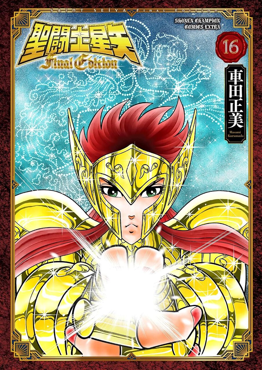 聖闘士星矢 Final Edition』最新刊16巻。水瓶座の黄金聖闘士カミュが