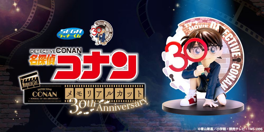 名探偵コナン メモリアルカット 30th Anniversary』新作セガラッキー