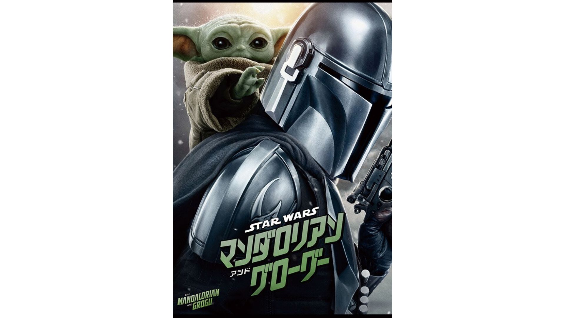 映画『マンダロリアン・アンド・グローグー』が本日（9/2）より