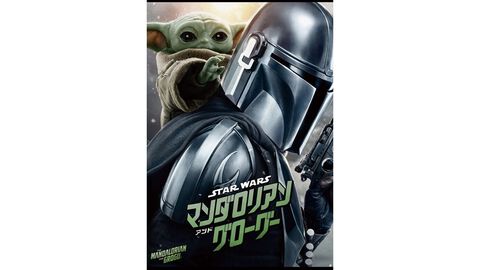 映画『マンダロリアン・アンド・グローグー』が本日（9/2）よりディズニープラスで配信開始。グローグーのかわいさを好きなだけ愛でられる