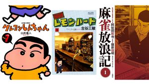 【Kindle】『クレヨンしんちゃん』全50巻が33円または99円で買える！ 『BARレモン・ハート』『麻雀放浪記』『王様ゲーム』も全巻99円均一でお買い得に