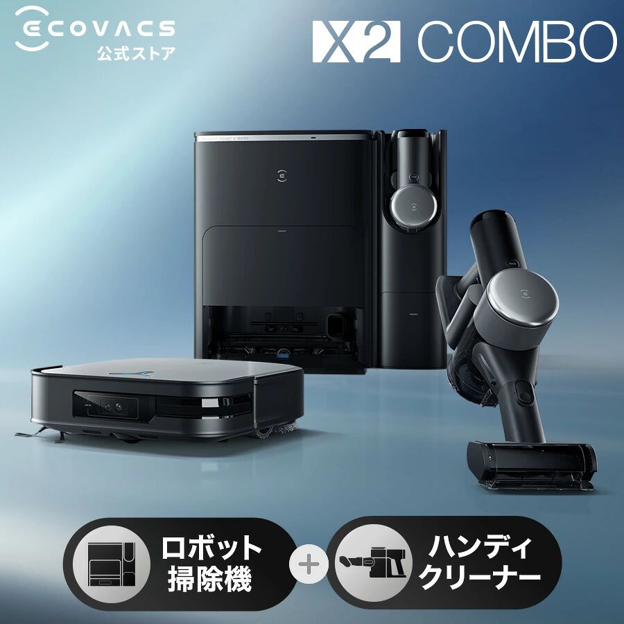 71％オフ】ロボット掃除機『DEEBOT X2 COMBO』が超特価8.5万円！ エコ