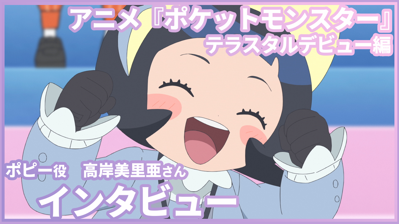 【アニポケ】ポピー役・高岸美里亜さんインタビュー。子どもから見るポピーはオトナ? 視聴層から考える演技