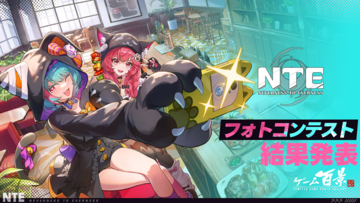 『NTE』フォトコンテスト結果発表！ 推しの最高の1枚からヘテロシティの絶景まで、応募総数約2000件から選ばれた35作品を紹介【ファミ通ゲーム百景】