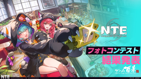 『NTE』フォトコンテスト結果発表！ 推しの最高の1枚からヘテロシティの絶景まで、応募総数約2000件から選ばれた35作品を紹介【ファミ通ゲーム百景】