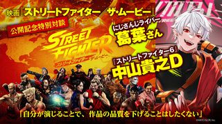 にじさんじ葛葉さんと中山Dが『スト6』と映画『ストリートファイター／ザ・ムービー』について語り合う。映画で日本語版吹替を担当した葛葉さんを制作陣も大絶賛。「自分が演じることで、作品の品質を下げることはしたくない」