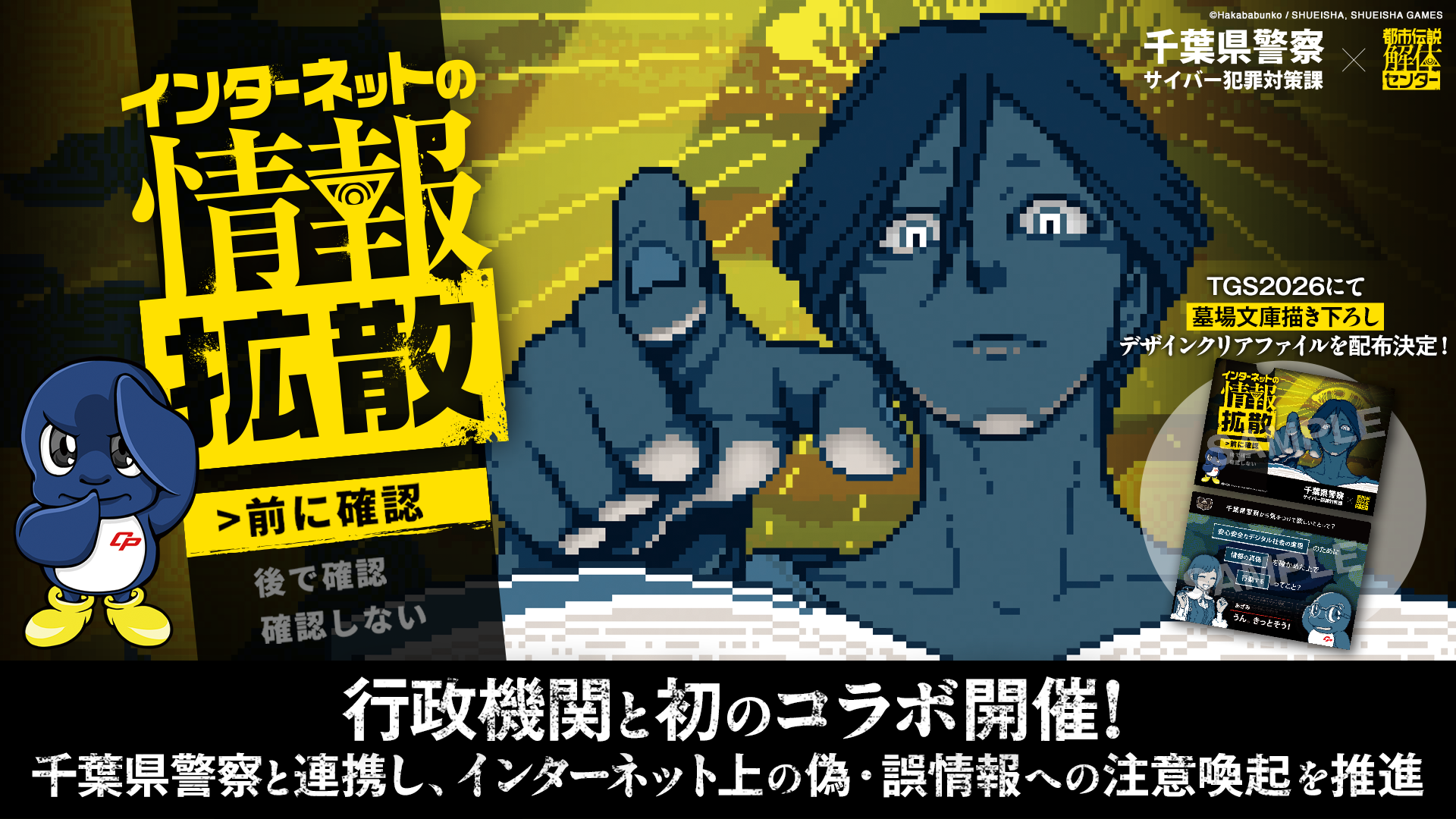 『都市伝説解体センター』千葉県警と連携。初の行政機関コラボ。ネット上の偽・誤情報に注意喚起