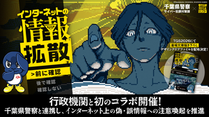 『都市伝説解体センター』千葉県警と連携。初の行政機関コラボ。ネット上の偽・誤情報に注意喚起
