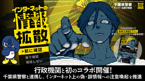 『都市伝説解体センター』千葉県警と連携。初の行政機関コラボ。ネット上の偽・誤情報に注意喚起