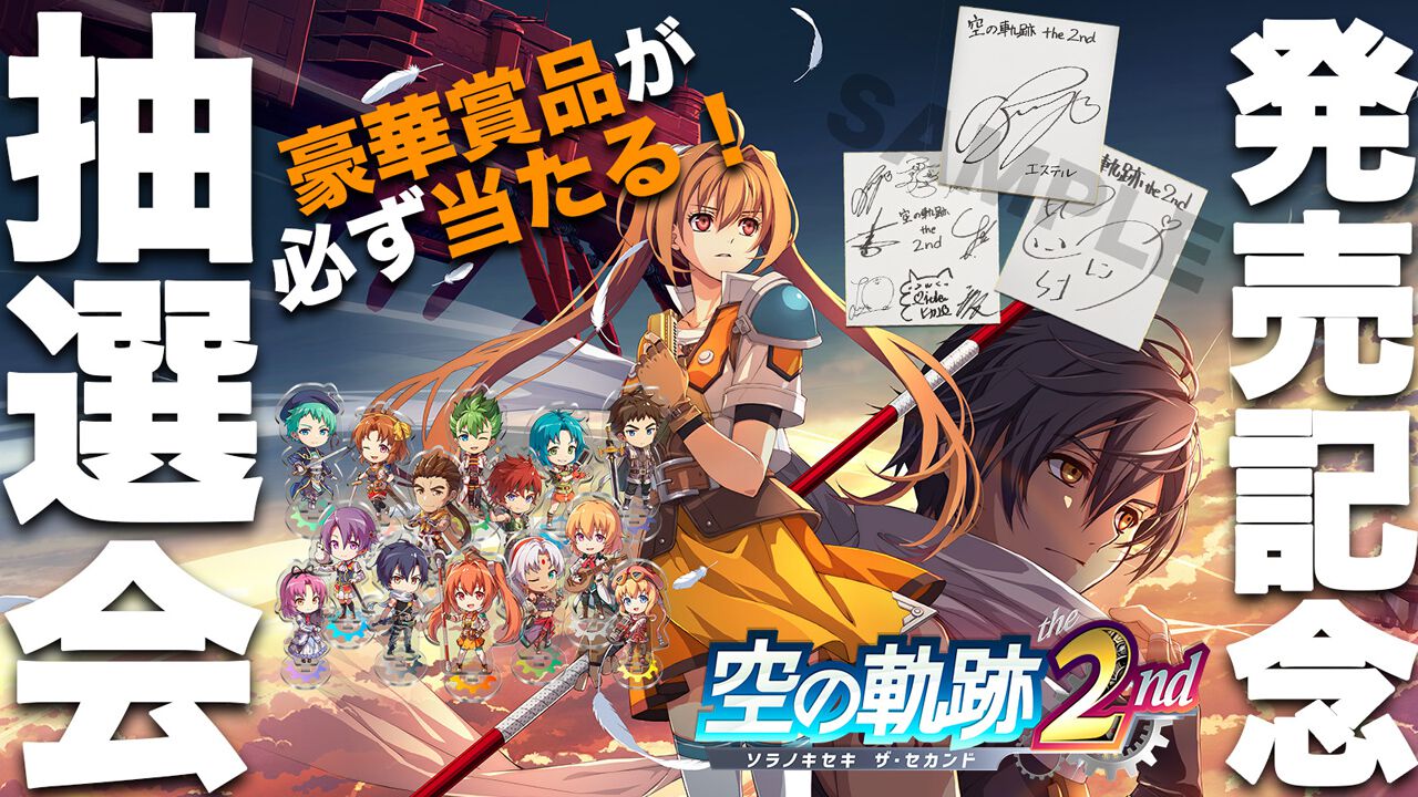 空の軌跡 the 2nd』クローゼ自慢のケーキの名前は？ 豪華賞品が当たる