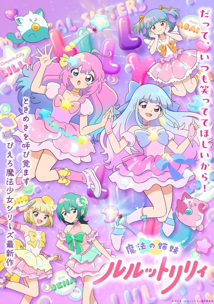 魔法の姉妹ルルットリリィ』10月4日より第2クール放送！ わんすもあの