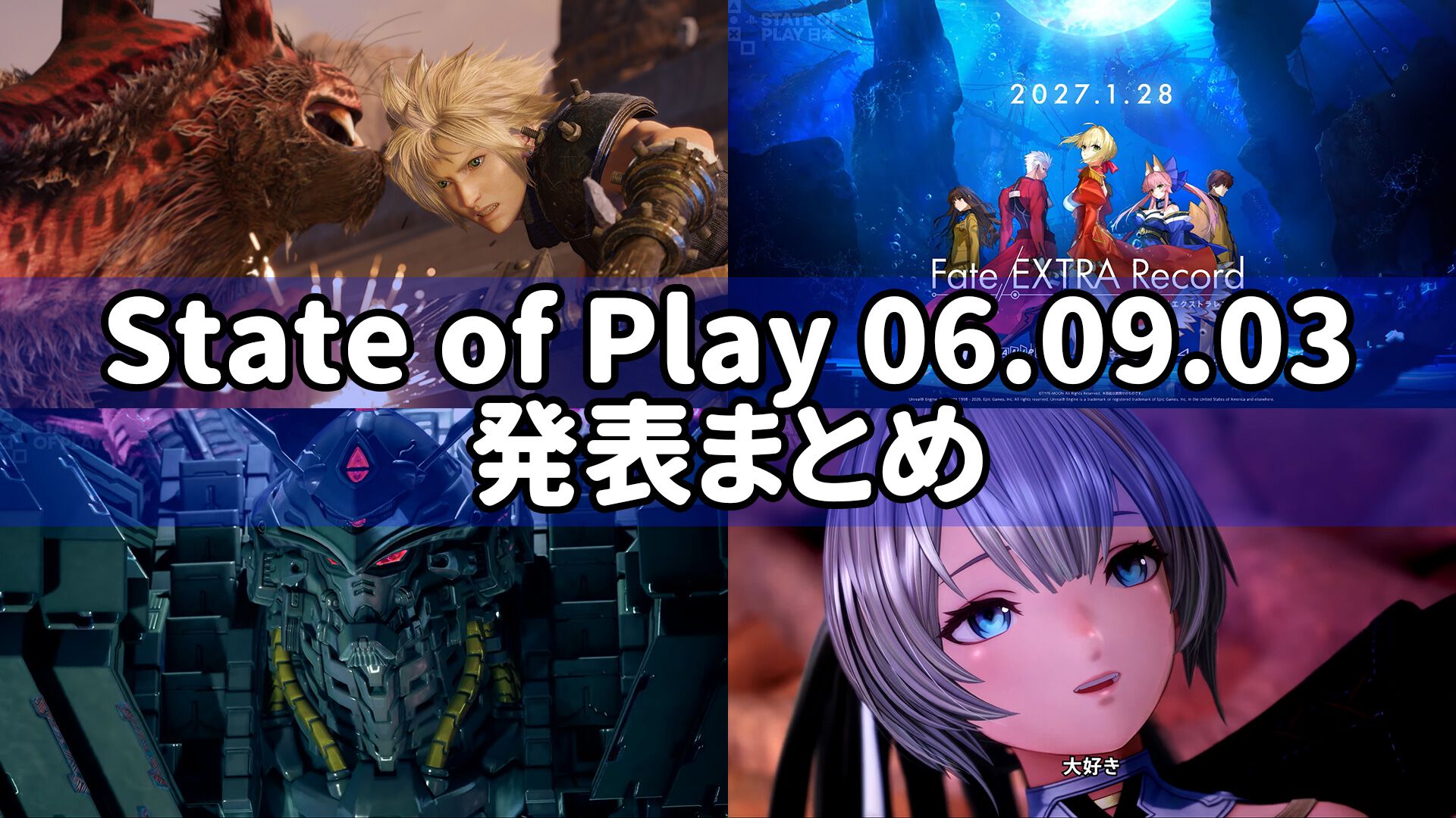 “State of Play／State of Play 日本”発表まとめ。『FF7 リベレーション』『Fate/EXTRA Record』などの発売日発表【ステートオブプレイ 2026年9月3日】