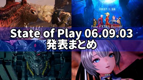 “State of Play／State of Play 日本”発表まとめ。『FF7 リベレーション』『Fate/EXTRA Record』などの発売日発表【ステートオブプレイ 2026年9月3日】