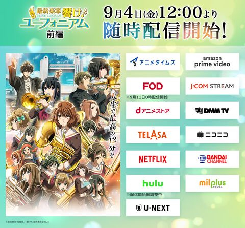 『最終楽章 響け！ユーフォニアム 前編』アマプラなどで9月4日12時より配信スタート。9月11日公開の後編の前におさらいするチャンス