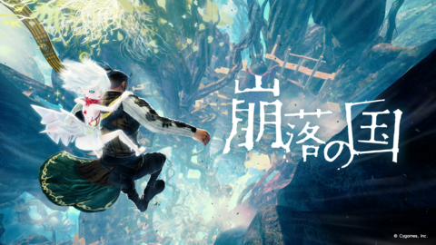 サイゲームスが小・中規模開発に特化した新ゲームブランド“サイゲームスエッジ”が発表。第1弾タイトル『崩落の国』が2026年11月5日に発売予定【State of Play】