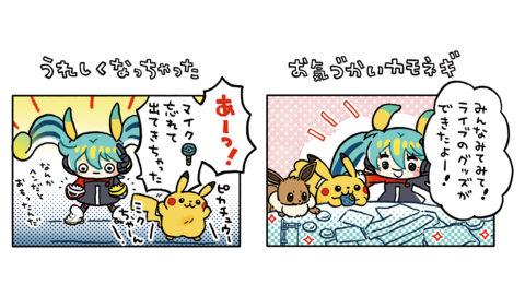 【ポケミク】高橋きの先生によるファミ通オリジナル“妄想ポケミク4コママンガ”～ポケミクライブ！バージョン～を掲載！
