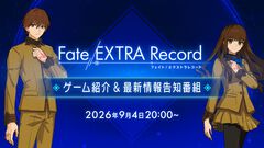 『フェイト エクストラ レコード』最新情報を告知する番組が本日（9/4）20時よりYouTubeで配信。番組ナレーションは阿部敦、石川由依の主人公タッグ