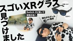 VITURE Pro 2 XRレビュー。Switch 2に繋げて『エルデンリング』をプレイ、63gの軽量設計、近視調整機能が付いて5万円以下！