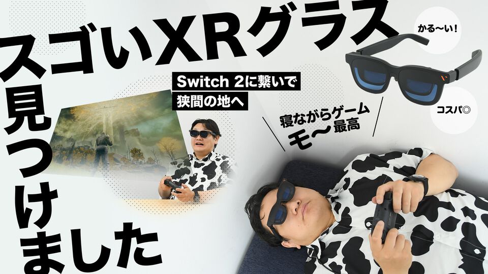 VITURE Pro 2 XRレビュー。Switch 2に繋げて『エルデンリング』をプレイ、63gの軽量設計、近視調整機能が付いて5万円以下！