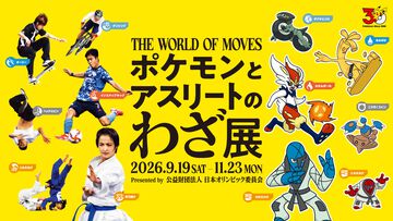 『ポケモン』オリンピック企画展が9月19日より開催。オオニューラやデカヌチャンなど59競技の“応援ポケモン”登場【入場無料】