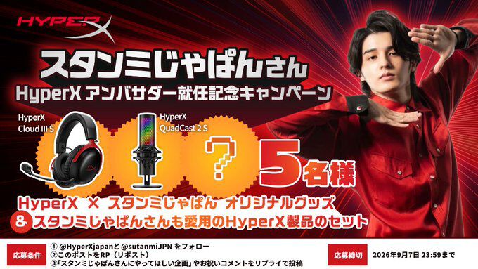 9/7締切】スタンミ×HyperX限定グッズを見逃すな！ 愛用デバイスが