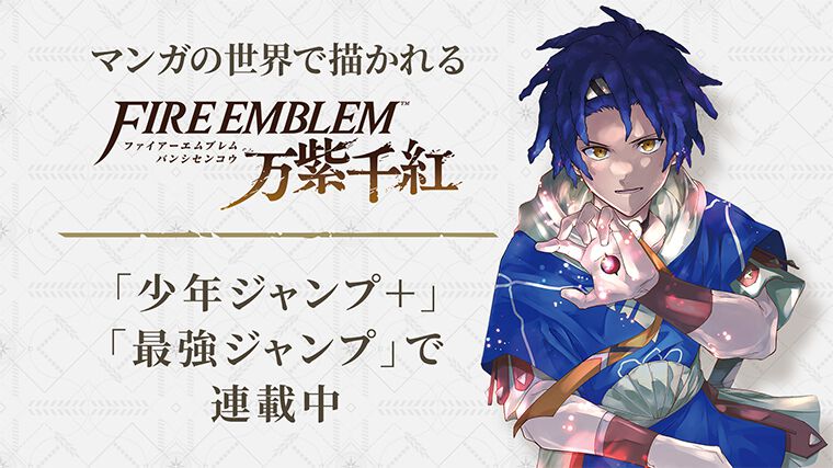 ファイアーエムブレム 万紫千紅』漫画化が決定！『FE エンゲージ』今日