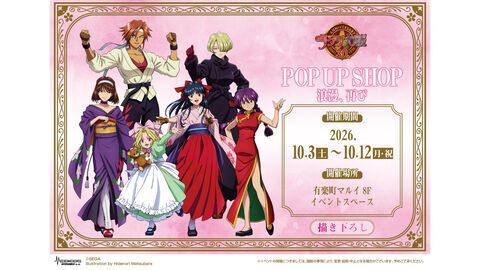 『サクラ大戦』30周年記念ポップアップショップが10月3日より有楽町マルイで開催。帝国華撃団・花組の描き下ろしグッズが販売