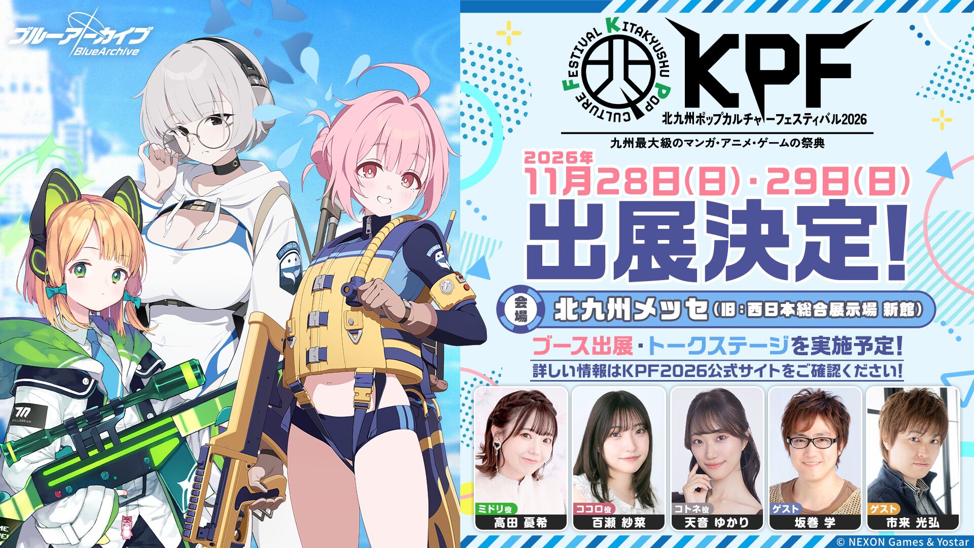 YostarがKPF2026に出展！『ブルアカ』ステージに高田憂希さん、百瀬紗