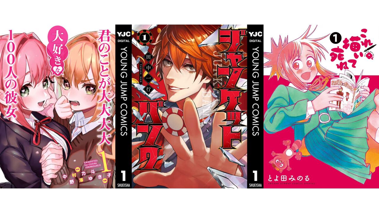 Kindleで実質半額】『100カノ』『ジャンケットバンク』『これ描いて