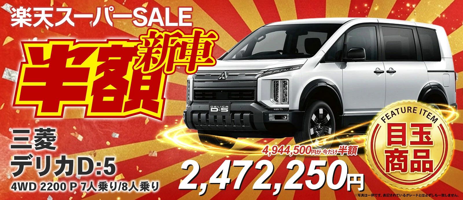 ちゃんみ〜様用ページ　三菱 デリカ D5 新車半額】三菱『デリカD:5』が50％オフで494万円⇒約247万円に