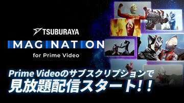 【アマプラ】円谷プロ作品が広告なしで見放題のサブスクチャンネル“TSUBURAYA IMAGINATION for Prime Video”がサービス開始