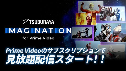 【アマプラ】円谷プロ作品が広告なしで見放題のサブスクチャンネル“TSUBURAYA IMAGINATION for Prime Video”がサービス開始