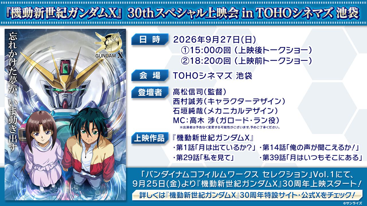 機動新世紀ガンダムX』30周年上映が9月25日よりスタート！ ガロード役