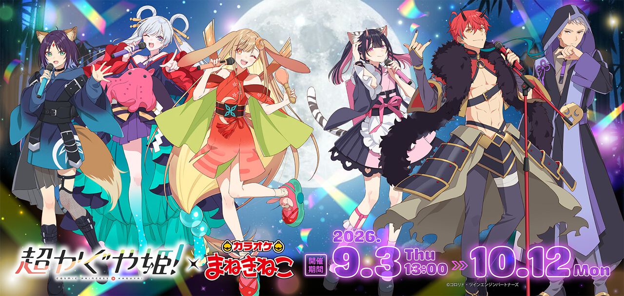 超かぐや姫！】カラオケまねきねこコラボ開催中！ かぐやたちの描き