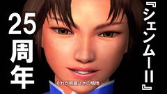 『シェンムーII』発売25周年。舞台は香港へ。マップはさらに広く、物語は壮大に。美女も強敵も隠し要素も満載の正統続編。衝撃のエンディングが君を待つ！【今日は何の日】
