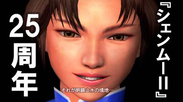 『シェンムーII』発売25周年。舞台は香港へ。マップはさらに広く、物語は壮大に。美女も強敵も隠し要素も満載の正統続編。衝撃のエンディングが君を待つ！【今日は何の日】