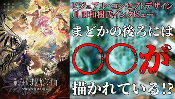 『劇場版 魔法少女まどか☆マギカ〈ワルプルギスの廻天〉』キービジュアルでまどかの背後に○○が描かれていた！ ビジュアル・コンセプトデザインの川田和樹氏インタビュー【ネタバレあり】