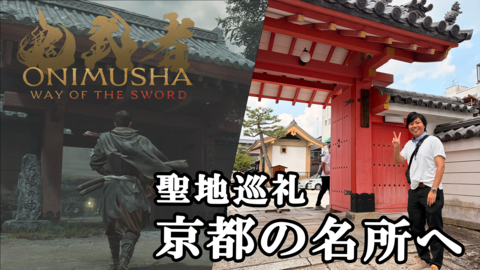 『鬼武者 Way of the Sword』聖地巡礼！ 京都の名所を実際に歩いてゲームと比べたらより一層楽しくなった