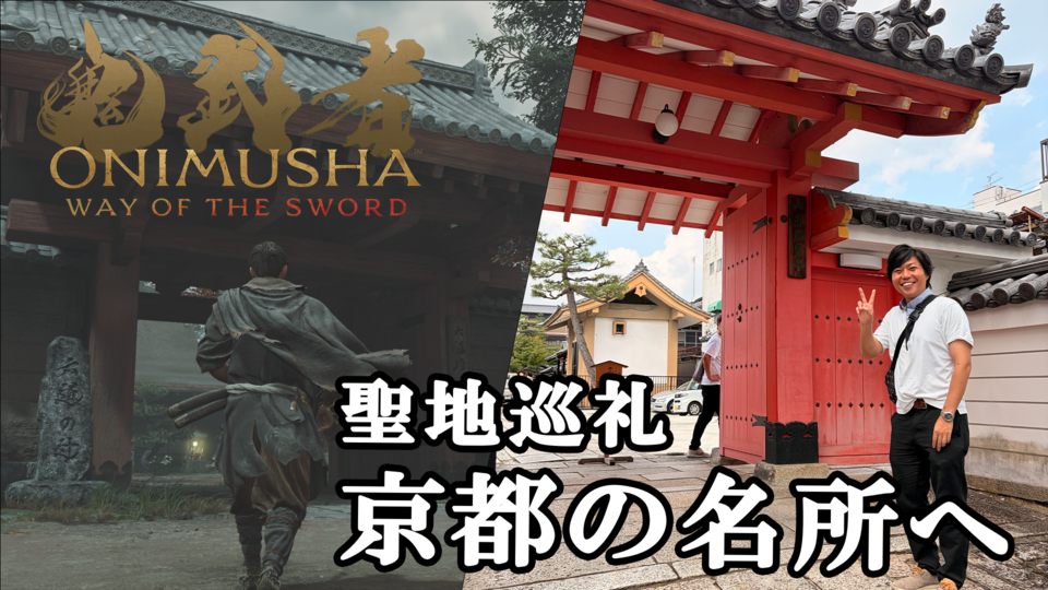 『鬼武者 Way of the Sword』聖地巡礼！ 京都の名所を実際に歩いてゲームと比べたらより一層楽しくなった