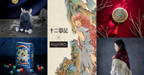 『十二国記』のグッズがフェリシモから受注生産販売中。“水禺刀”の手鏡、“楽俊”のストールや“泰麒”のルームウェア、 ぬいぐるみなど全7種