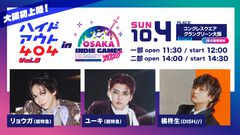 【OSAKA INDIE GAMES SUMMIT 2026】リョウガ、ユーキ（超特急）、橘柊生（DISH//）出演のハイドアウト404が10月4日開催