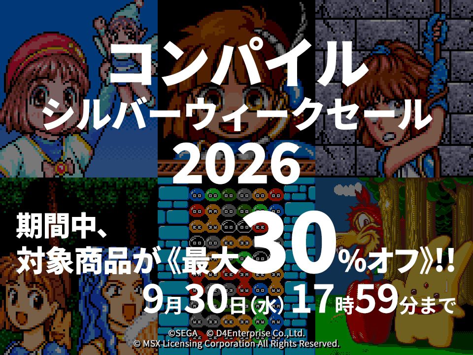 プロジェクトEGG】名作『魔導物語』や『ぷよぷよ』が最大30％オフ